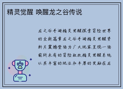 精灵觉醒 唤醒龙之谷传说